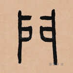 门