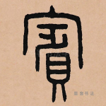 宾