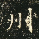 州
