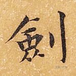 剑