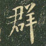 群