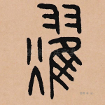 耀