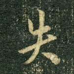 失