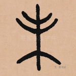 未