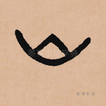 山