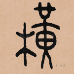 横