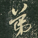 弟