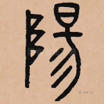 阳