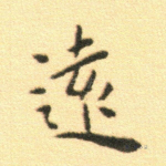 远