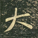 大