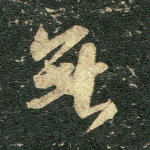 无