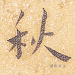 秋