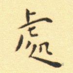 处