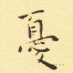 忧