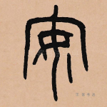安
