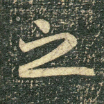 之