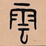 云