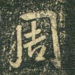 周