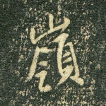 岭