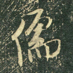 儒