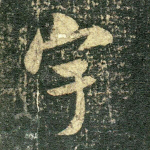 宇