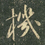 机