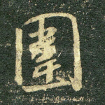 围