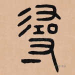 寻