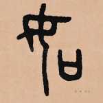 如