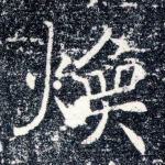 焕