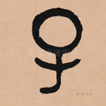 子