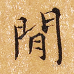 闲