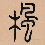 枫