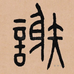 谢
