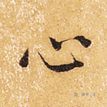 心