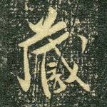 藏