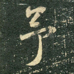 予