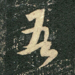 吾