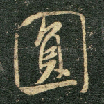 圆