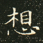 想
