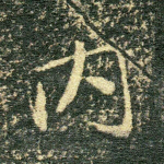 内