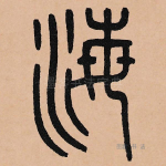 海