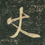 丈