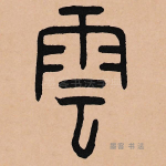 云