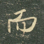 而