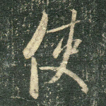 使