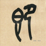 即