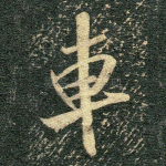 车