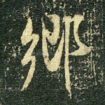 乡