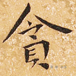 贪